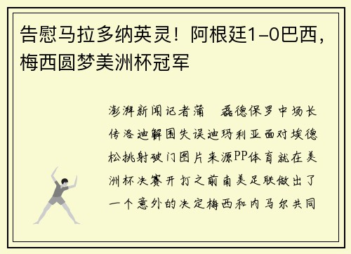 告慰马拉多纳英灵！阿根廷1-0巴西，梅西圆梦美洲杯冠军