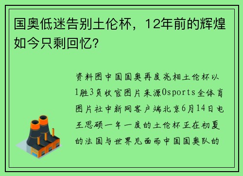 国奥低迷告别土伦杯，12年前的辉煌如今只剩回忆？