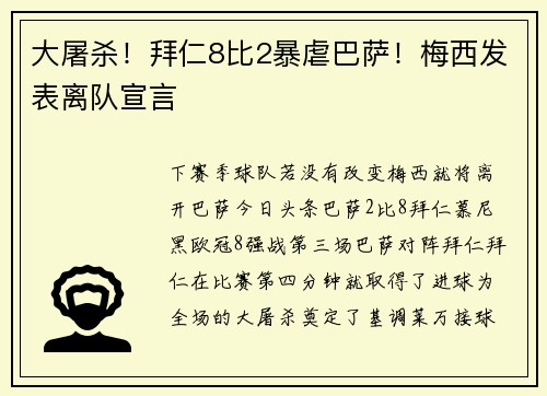 大屠杀！拜仁8比2暴虐巴萨！梅西发表离队宣言