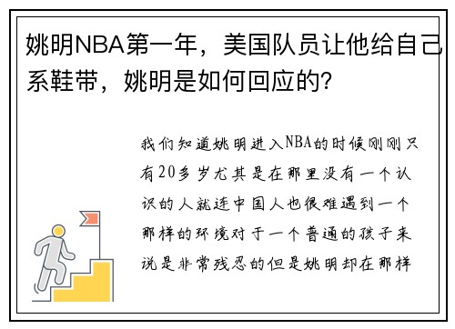 姚明NBA第一年，美国队员让他给自己系鞋带，姚明是如何回应的？