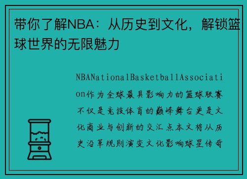 带你了解NBA：从历史到文化，解锁篮球世界的无限魅力