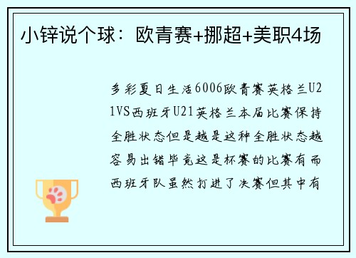 小锌说个球：欧青赛+挪超+美职4场