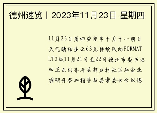 德州速览丨2023年11月23日 星期四