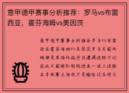 意甲德甲赛事分析推荐：罗马vs布雷西亚，霍芬海姆vs美因茨