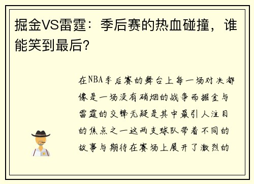 掘金VS雷霆：季后赛的热血碰撞，谁能笑到最后？