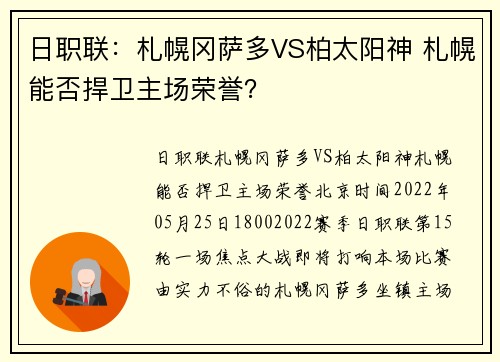 日职联：札幌冈萨多VS柏太阳神 札幌能否捍卫主场荣誉？