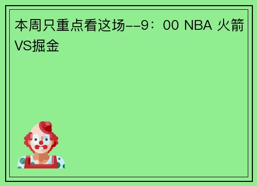 本周只重点看这场--9：00 NBA 火箭VS掘金