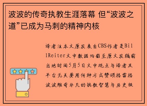 波波的传奇执教生涯落幕 但“波波之道”已成为马刺的精神内核
