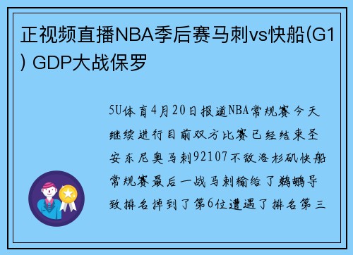 正视频直播NBA季后赛马刺vs快船(G1) GDP大战保罗