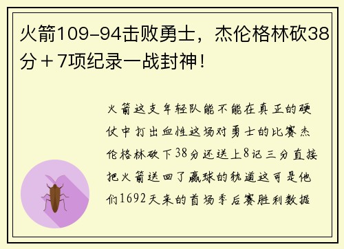 火箭109-94击败勇士，杰伦格林砍38分＋7项纪录一战封神！