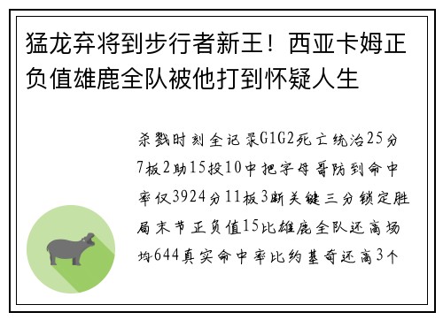猛龙弃将到步行者新王！西亚卡姆正负值雄鹿全队被他打到怀疑人生