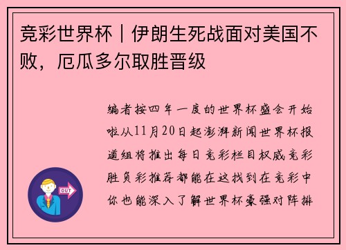 竞彩世界杯｜伊朗生死战面对美国不败，厄瓜多尔取胜晋级