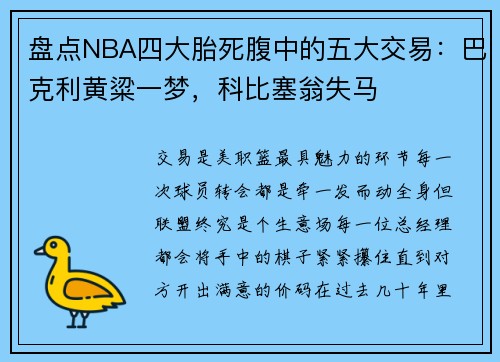 盘点NBA四大胎死腹中的五大交易：巴克利黄粱一梦，科比塞翁失马