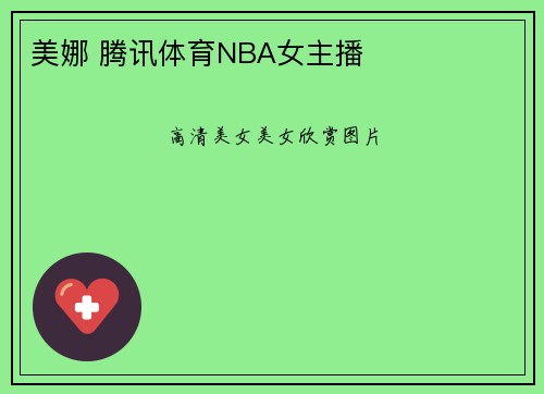 美娜 腾讯体育NBA女主播