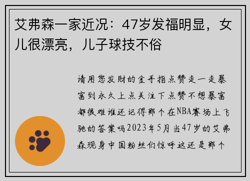 艾弗森一家近况：47岁发福明显，女儿很漂亮，儿子球技不俗
