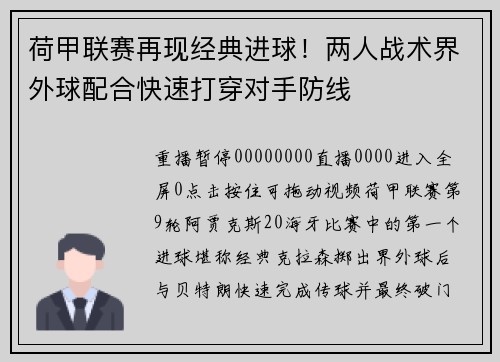荷甲联赛再现经典进球！两人战术界外球配合快速打穿对手防线