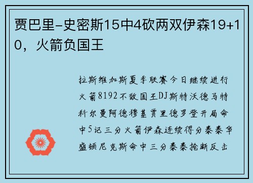 贾巴里-史密斯15中4砍两双伊森19+10，火箭负国王