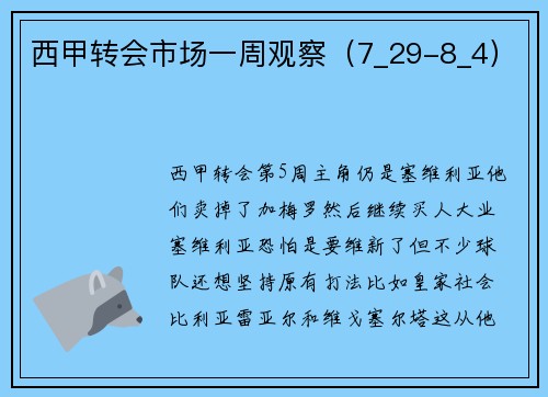 西甲转会市场一周观察（7_29-8_4）