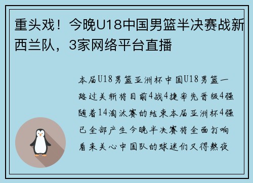 重头戏！今晚U18中国男篮半决赛战新西兰队，3家网络平台直播
