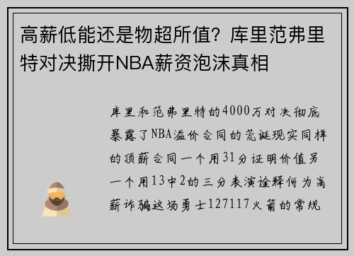 高薪低能还是物超所值？库里范弗里特对决撕开NBA薪资泡沫真相
