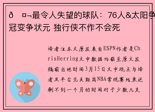 🤬最令人失望的球队：76人&太阳争冠变争状元 独行侠不作不会死